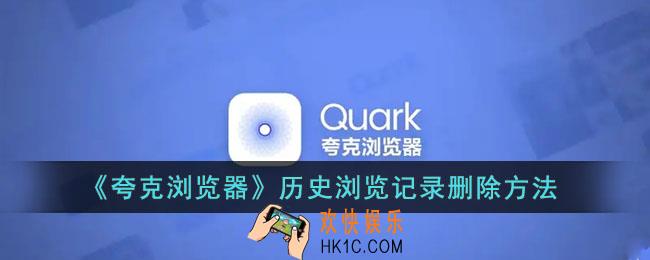 夸克浏览器历史记录怎么删除_夸克浏览记录删除方法
