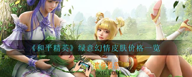 和平精英绿意幻情多少钱_绿意幻情皮肤价格一览