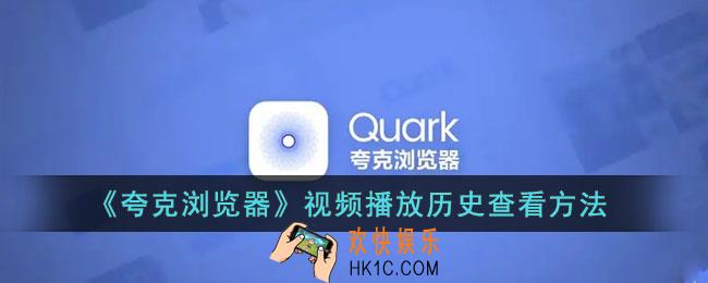 夸克浏览器怎么看视频播放记录_视频播放历史查看方法