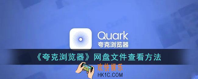 夸克网盘文件在哪里_夸克浏览器网盘文件查看方法