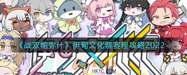 战双帕弥什伊甸文化祭赛程是什么_伊甸文化祭赛程攻略2022