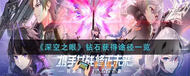 深空之眼钻石怎么获得_钻石获得途径一览