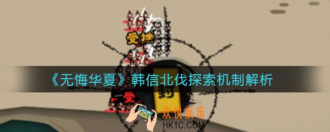 无悔华夏韩信北伐探索机制怎么样_韩信北伐探索机制解析