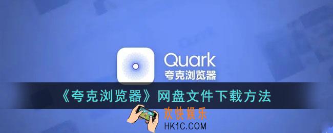 夸克网盘怎么下载文件_夸克浏览器网盘文件下载方法