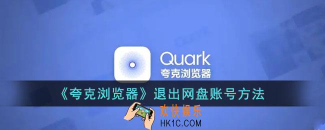夸克浏览器怎么退出网盘_夸克退出网盘账号方法