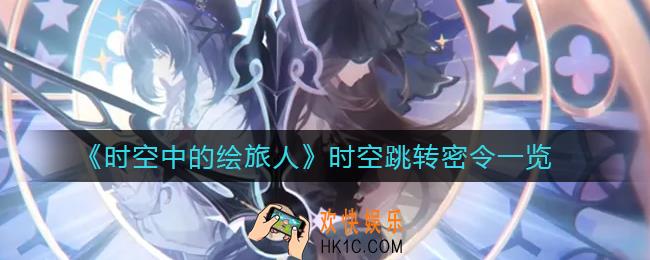 时空中的绘旅人时空跳转密令是什么_时空跳转密令一览