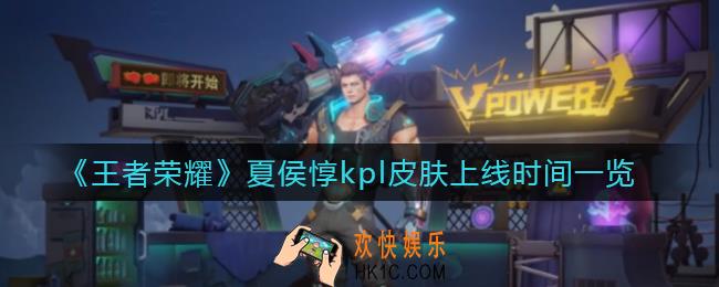 王者荣耀夏侯惇kpl皮肤什么时候上线_夏侯惇kpl皮肤上线时间一览