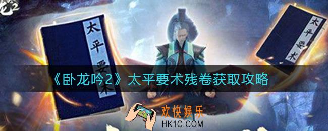 卧龙吟2太平要术残卷怎么获得_太平要术残卷获取攻略