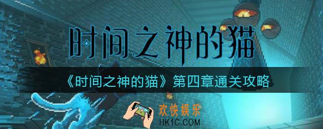 时间之神的猫第四章通关攻略_第四章怎么过