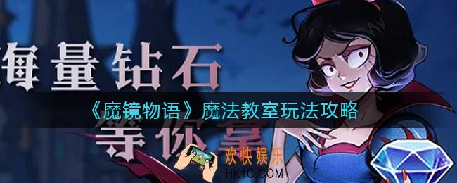 魔镜物语魔法教室怎么玩_魔法教室玩法攻略