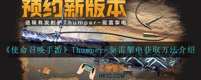 使命召唤手游Thumper驱雷掣电怎么获得_Thumper
