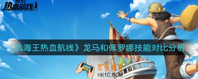 航海王热血航线选龙马还是佩罗娜_龙马和佩罗娜技能对比分析