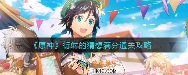 原神衍射的猜想怎么过_衍射的猜想满分通关攻略