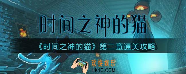 时间之神的猫第二章通关攻略_第二章怎么过