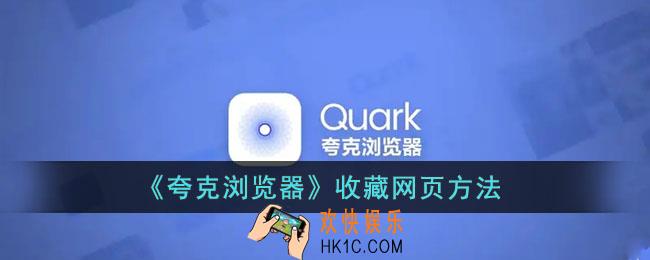 夸克浏览器怎么收藏网页_夸克收藏网址方法