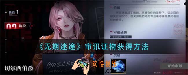 无期迷途审讯证物怎么获得_审讯证物获得方法