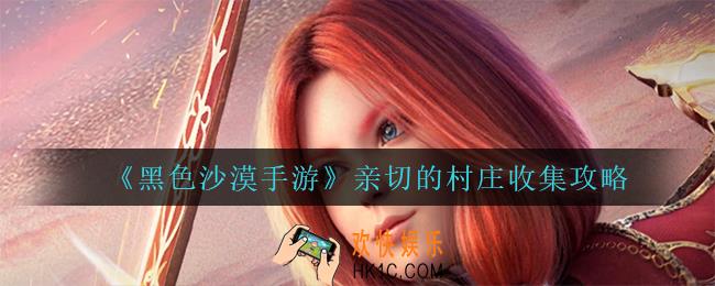黑色沙漠手游亲切的村庄怎么完成_亲切的村庄收集攻略