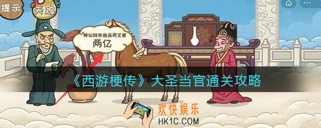 抖音西游梗传大圣当官怎么过_大圣当官通关攻略