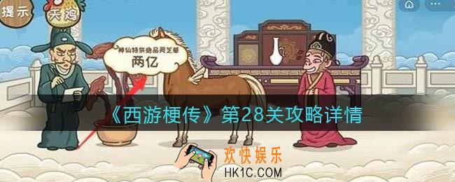 抖音西游梗传28关怎么过_第28关​攻略详情
