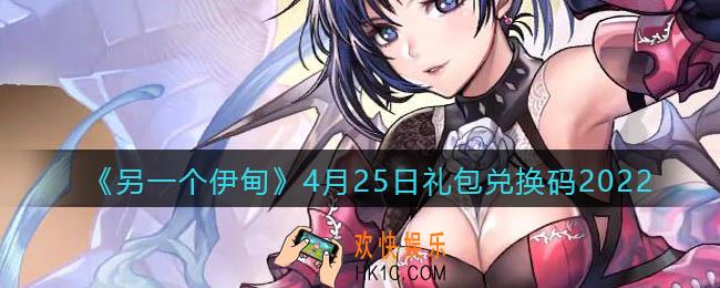 另一个伊甸4月25日礼包兑换码2022_cdk激活码在哪领取