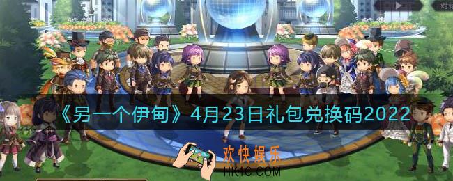 另一个伊甸4月23日礼包兑换码2022_cdk激活码在哪领取