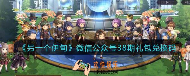 另一个伊甸微信公众号38期礼包兑换码2022_微信38期礼包码是什么
