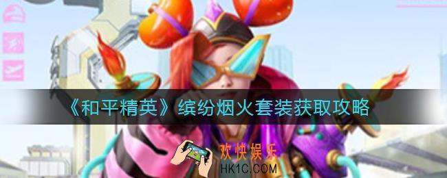 和平精英缤纷烟火套装怎么获得_缤纷烟火套装获取攻略