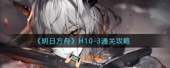 明日方舟H10