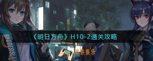 明日方舟H10