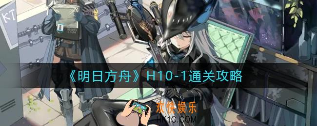 明日方舟H10