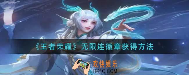 王者荣耀无限连徽章怎么获得_无限连徽章获得方法