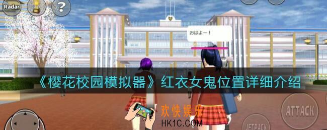 樱花校园模拟器红衣女鬼在哪里_红衣女鬼位置详细介绍
