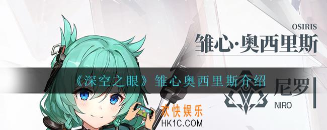 深空之眼雏心奥西里斯怎么样_雏心奥西里斯介绍