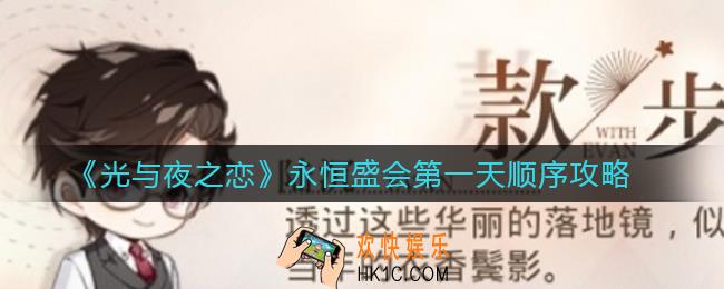 光与夜之恋永恒盛会第一天关联话题顺序是什么_永恒盛会第一天顺序攻略