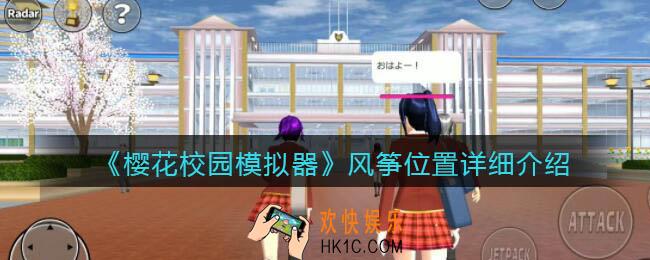 樱花校园模拟器风筝在哪里_风筝位置详细介绍
