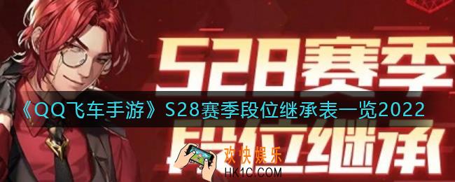 QQ飞车手游S28赛季段位怎么继承_S28赛季段位继承表一览2022