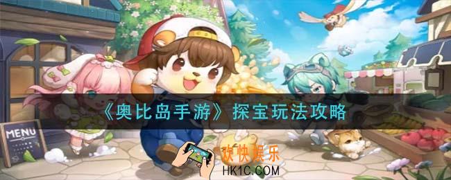 奥比岛手游探宝怎么玩_探宝玩法攻略