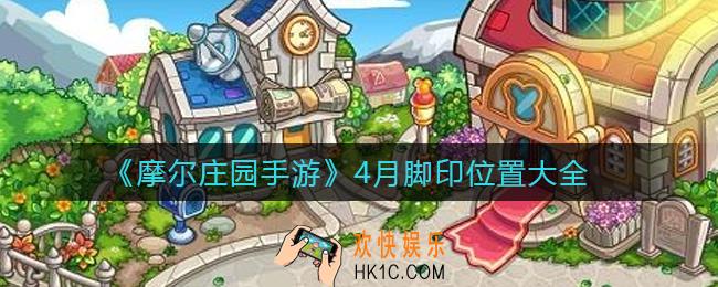 摩尔庄园手游4月脚印在哪里_4月脚印位置大全