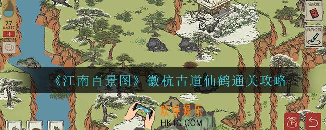 江南百景图徽杭古道仙鹤怎么过_徽杭古道仙鹤通关攻略