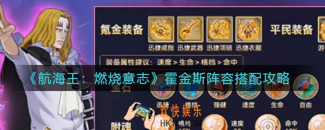 航海王燃烧意志霍金斯阵容怎么搭配_霍金斯阵容搭配攻略