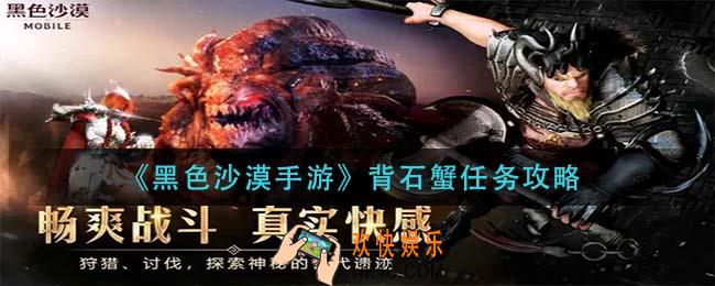 黑色沙漠手游背石蟹怎么做_背石蟹任务攻略