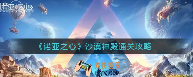 诺亚之心沙漠神殿怎么过_沙漠神殿通关攻略