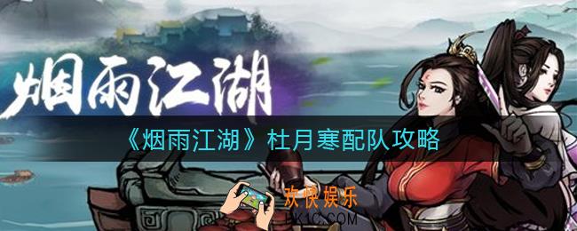 烟雨江湖杜月寒怎么配队_杜月寒配队攻略