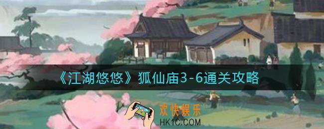 江湖悠悠狐仙庙3
