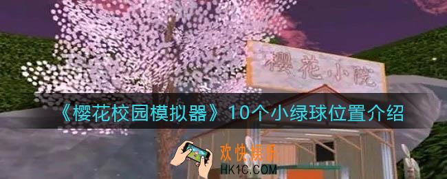 樱花校园模拟器小绿球在哪里_10个小绿球位置介绍