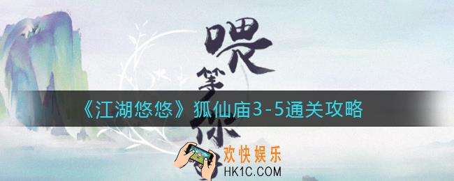 江湖悠悠狐仙庙3