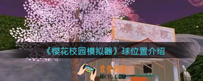 樱花校园模拟器球在哪儿_球位置介绍