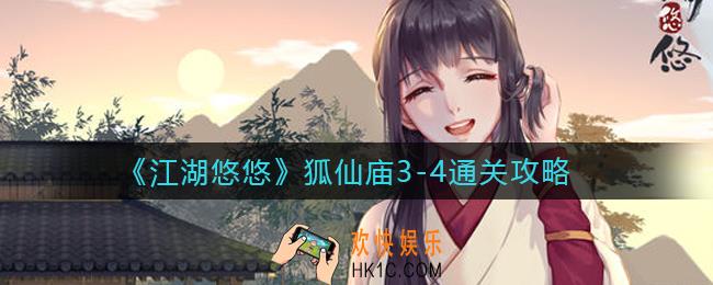 江湖悠悠狐仙庙3