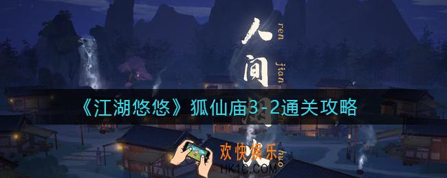 江湖悠悠狐仙庙3