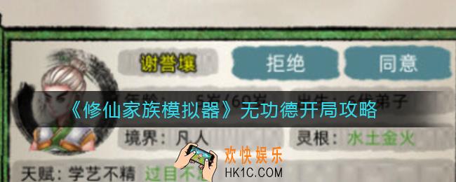 修仙家族模拟器无功德开局怎么玩_无功德开局攻略